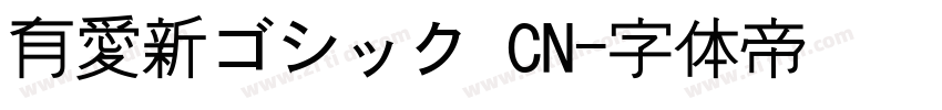 有愛新ゴシック CN字体转换